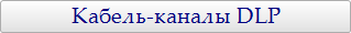 Кабель-каналы DLP